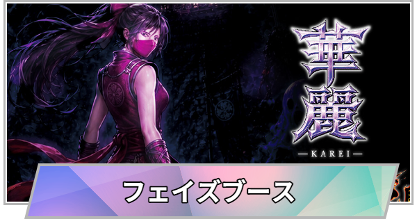 【TGS】TGS2026のフェイズブースの出展情報【東京ゲームショウ】
