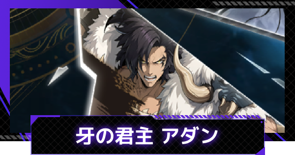 【俺アラ】牙の君主 アダンの評価とスキル情報【俺だけレベルアップな件：ARISE】