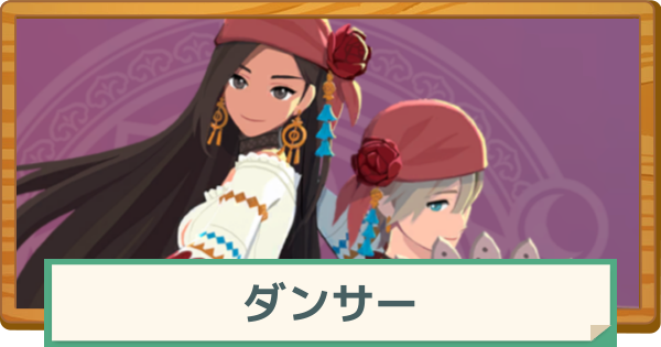 【マビノギモバイル】ダンサーの評価と特徴・おすすめの装備【マビモバ】