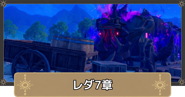 【万紫千紅】レダ7章の攻略チャートと選択肢｜逆襲の薔薇【ファイアーエムブレム万紫千紅】