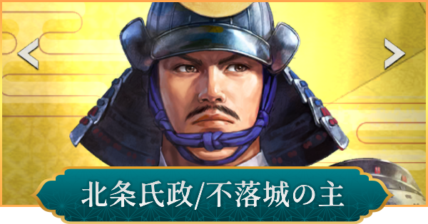 【信長の野望 出陣】北条氏政(不落城の主)のおすすめ編成と評価