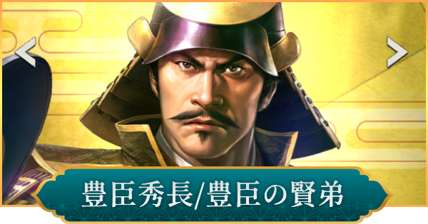 【信長の野望 出陣】豊臣秀長(豊臣の賢弟)のおすすめ編成と評価