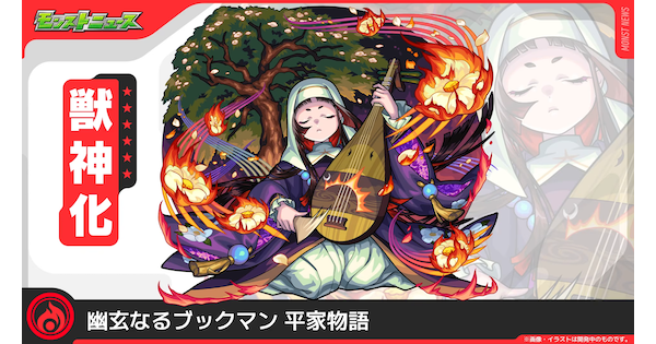 【モンスト】平家物語（へいけものがたり）の評価