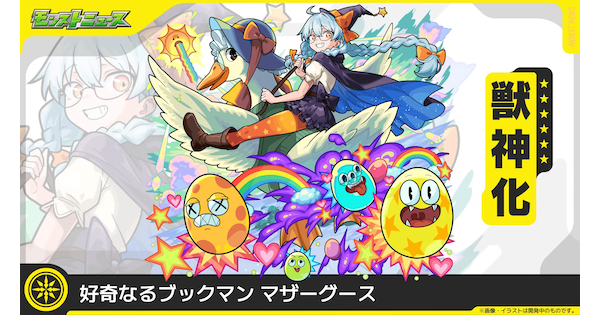 【モンスト】マザーグースの評価