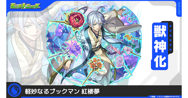 【モンスト】紅楼夢（こうろうむ）の評価