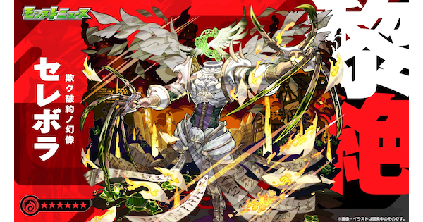 【モンスト】セレボラの評価