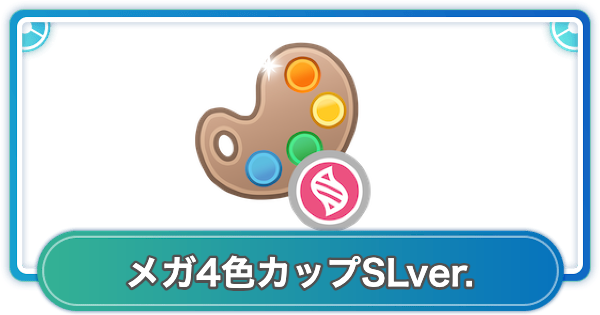 【ポケモンGO】メガ4色カップSLver.のルールと参加可能ポケモン