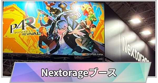 【TGS】TGS2026のNextorageブースの出展情報【東京ゲームショウ】