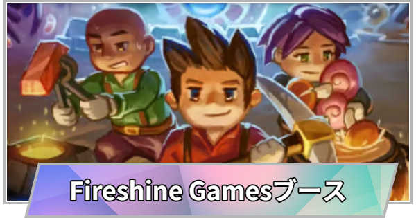 【TGS】TGS2026のFireshine Gamesブースの出展情報【東京ゲームショウ】