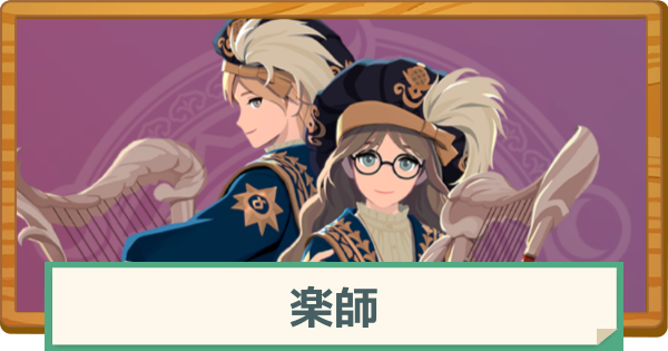 【マビノギモバイル】楽師の評価と特徴・おすすめの装備【マビモバ】