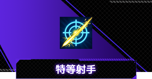 【俺アラ】特等射手の評価【俺だけレベルアップな件：ARISE】