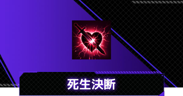 【俺アラ】死生決断の評価【俺だけレベルアップな件：ARISE】