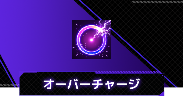 【俺アラ】オーバーチャージの評価【俺だけレベルアップな件：ARISE】