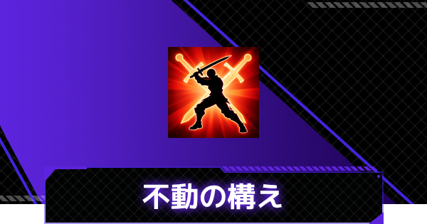 【俺アラ】不動の構えの評価【俺だけレベルアップな件：ARISE】