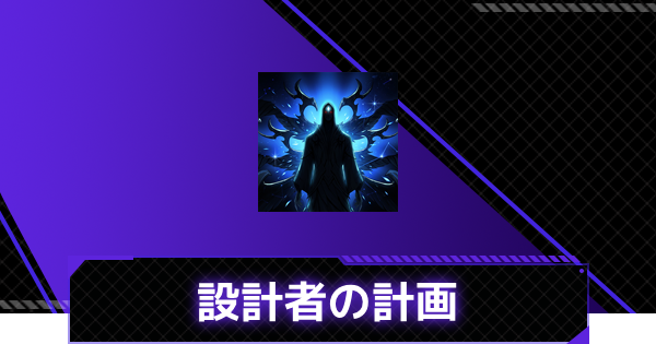 【俺アラ】設計者の計画の評価【俺だけレベルアップな件：ARISE】