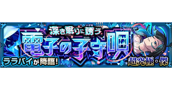 【モンスト】ララバイ【超究極】の攻略と適正キャラ｜深き眠りに誘う電子の子守唄