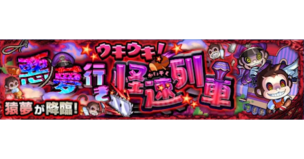 【モンスト】猿夢【究極】の攻略と適正キャラ｜ウキウキ！悪夢行き快速列車