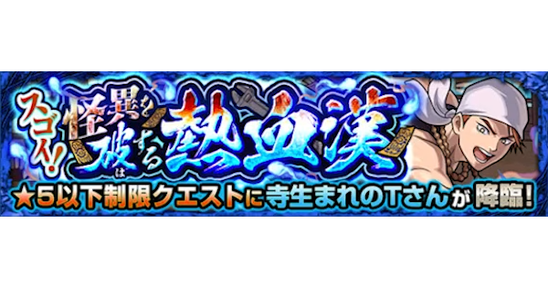 【モンスト】寺生まれのTさん【究極】の攻略と適正キャラ｜スゴイ！怪異を破する熱血漢