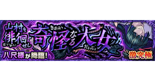 【モンスト】八尺様【激究極】の攻略と適正キャラ｜山村を徘徊せし奇怪なる大女