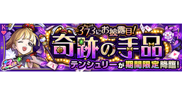 【モンスト】テンシュリー【究極】の攻略と適正キャラ｜373にお披露目！奇跡の手品