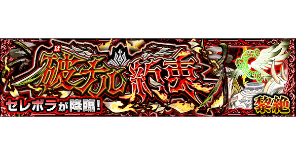 【モンスト】セレボラ【黎絶】の攻略と適正キャラ｜破ナル約束