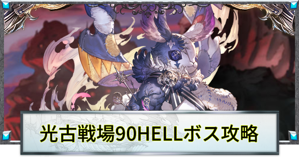 【グラブル】光古戦場90HELL攻略/編成例｜ポペットバニット【グランブルーファンタジー】