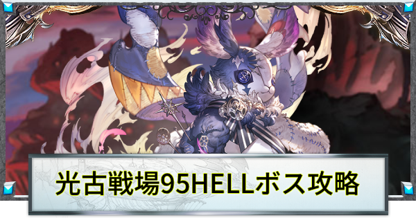 【グラブル】光古戦場95HELL攻略/編成例｜ポペットバニット【グランブルーファンタジー】