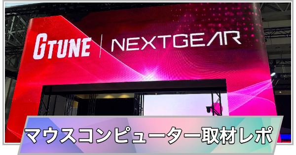 【東京ゲームショウ2026】マウスコンピューターブースの取材レポート【TGS2026】