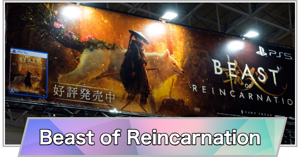 【TGS】【東京ゲームショウ2026】ハピネットブースの『Beast of Reincarnation』を特集【TGS2026】【東京ゲームショウ】
