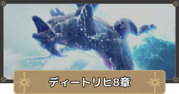 【万紫千紅】ディートリヒ8章の攻略チャートと選択肢｜海王ケートゥス【ファイアーエムブレム万紫千紅】