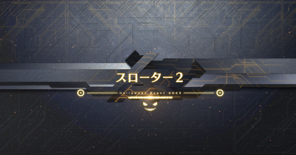 【FGO】『スローター2』攻略｜ハロウィンイベント2026