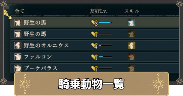 【万紫千紅】騎乗動物一覧【ファイアーエムブレム万紫千紅】