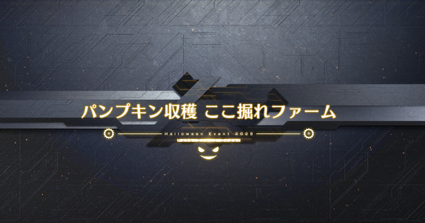 【FGO】ここ掘れファームの周回おすすめサーヴァント｜ハロウィンイベント2026