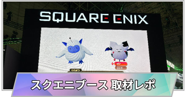 【東京ゲームショウ2026】スクウェア・エニックス(スクエニ)ブースの取材レポート【TGS2026】
