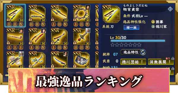 【信長の野望 覇道】最強逸品ランキング