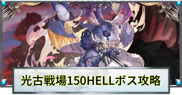 【グラブル】光古戦場150HELL攻略/手動編成例｜ポペットバニット【グランブルーファンタジー】
