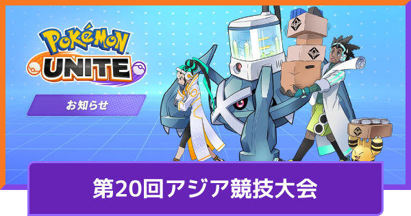 【ポケモンユナイト】第20回アジア競技大会(2026/愛知・名古屋)の詳細【UNITE】