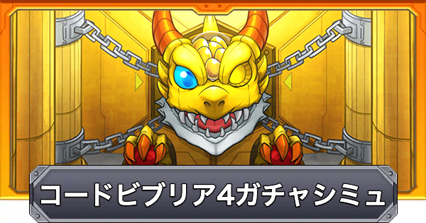 【モンスト】コードビブリア4のガチャシミュレーター