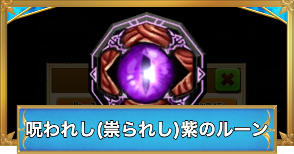 【白猫】呪われし(祟られし)紫のルーンの入手方法と使い道