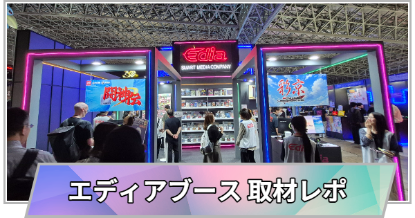 【東京ゲームショウ2026】エディアブースの取材レポート【TGS2026】