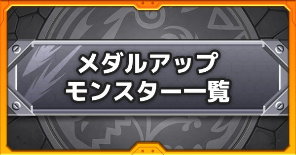 【モンスト】メダルアップの効果と所持キャラ一覧