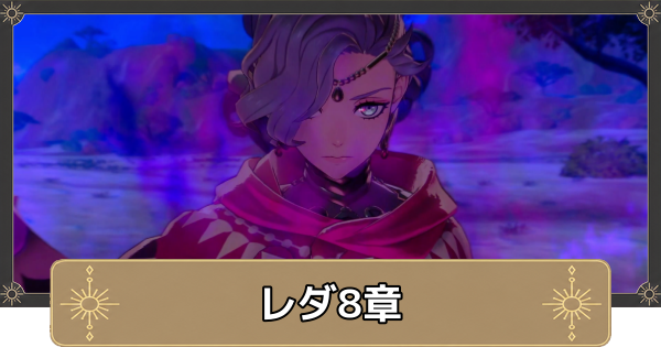 【万紫千紅】レダ8章の攻略チャートと選択肢｜陰謀の形【ファイアーエムブレム万紫千紅】