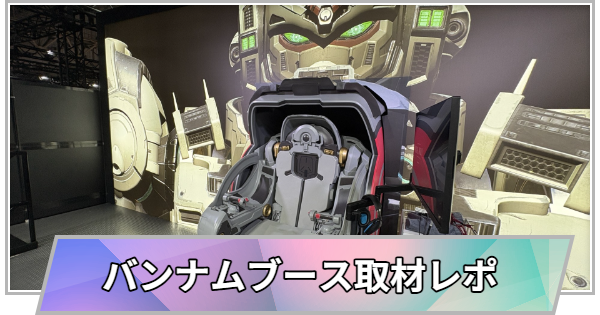 【東京ゲームショウ2026】バンダイナムコエンターテインメント(バンナム)ブースの取材レポート【TGS2026】