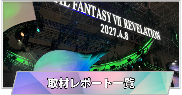 【TGS】TGS2026の取材レポート一覧【東京ゲームショウ】
