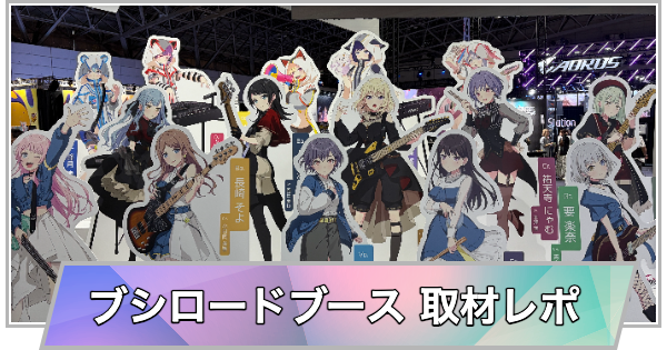 【東京ゲームショウ2026】ブシロードブースの取材レポート【TGS2026】