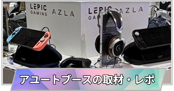 【東京ゲームショウ2026】アユートブースの取材レポート【TGS2026】