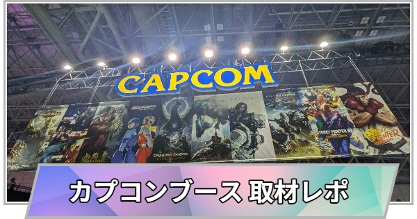 【東京ゲームショウ2026】カプコンブースの取材レポート【TGS2026】