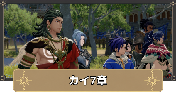 【万紫千紅】カイ7章の攻略チャートと選択肢｜それぞれの思惑【ファイアーエムブレム万紫千紅】