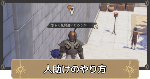 【万紫千紅】人助けのやり方とメリット【ファイアーエムブレム万紫千紅】