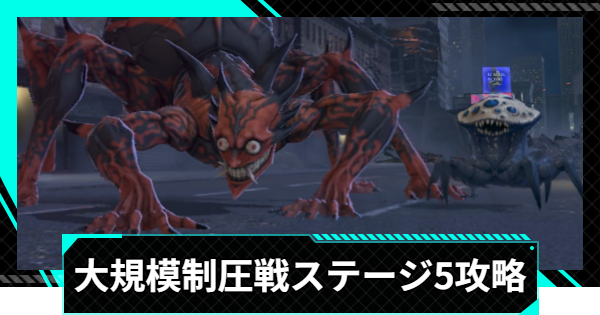 【怪獣8号ゲーム】大規模制圧戦「共鳴する双撃」ステージ5攻略とおすすめ編成【怪獣8G】